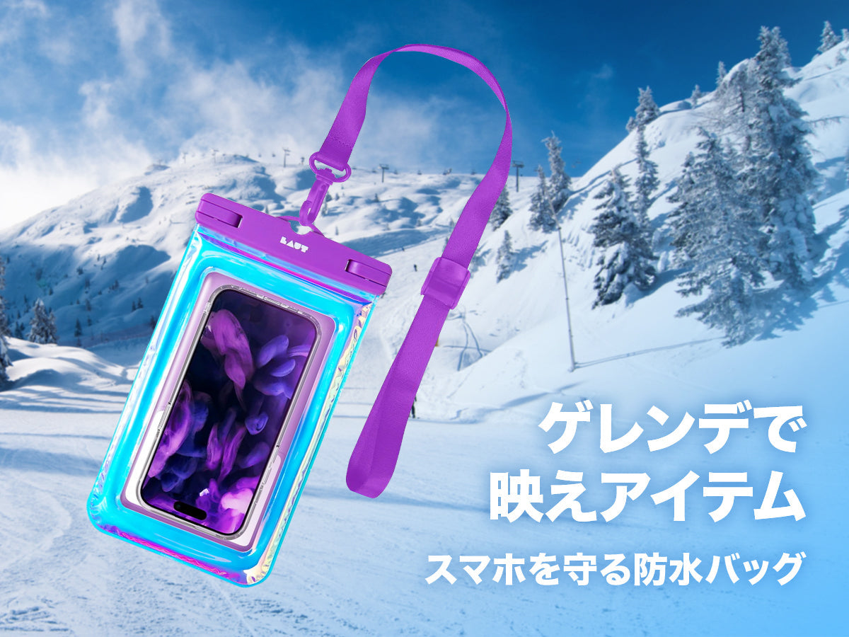 ゲレンデで映えアイテム│スマホを守る防水バッグ