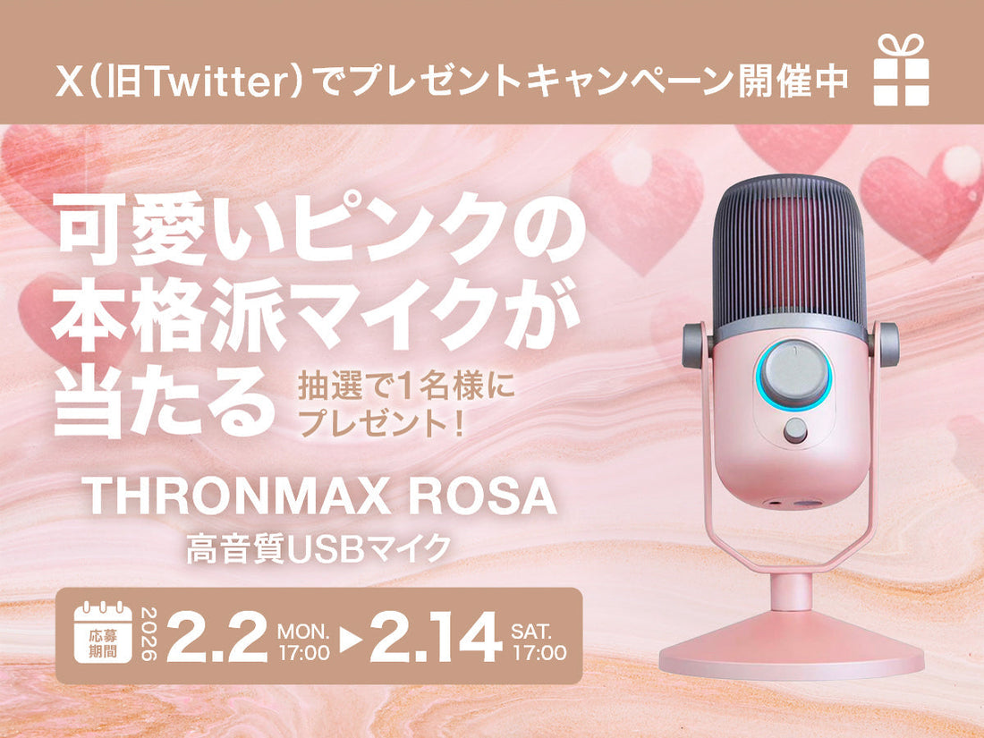 可愛いピンクの本格派マイク THRONMAX ROSAが当たる！プレゼントキャンペーン開催中