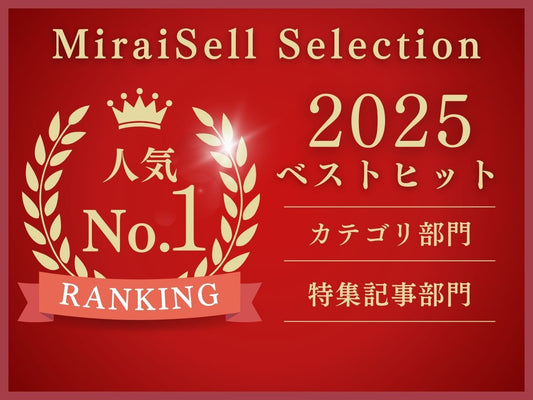 今年人気だったのは？2025年ベストヒットランキング