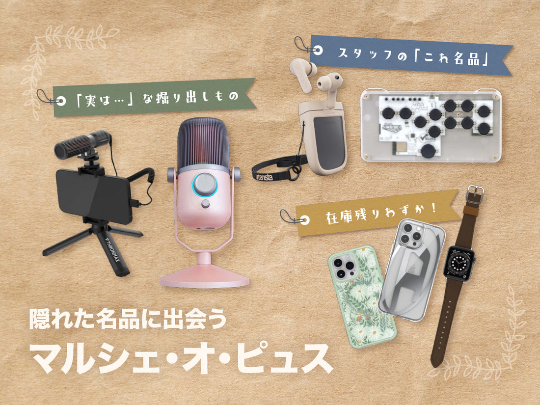 隠れた名品に出会うマルシェ・オ・ピュス開催