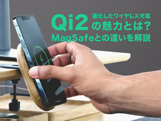 進化したワイヤレス充電Qi2の魅力とは？MagSafeとの違いを解説