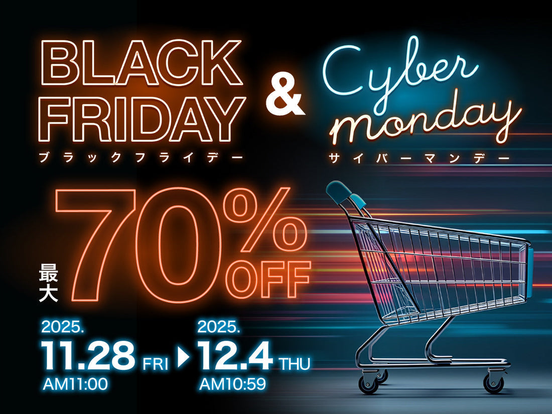 【終了しました】【最大70％OFF】 対象アイテム800以上のブラックフライデー・サイバーマンデー開催！