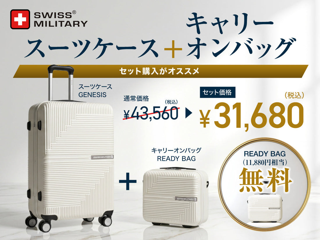 【キャリーオンバッグが実質無料】SWISS MILITARYスーツケースのお得なセットが登場！