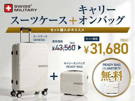 【キャリーオンバッグが実質無料】SWISS MILITARYスーツケースのお得なセットが登場！
