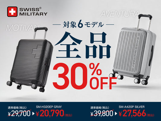 【SALE】SWISS MILITARYのスーツケースが期間限定で30%OFF！