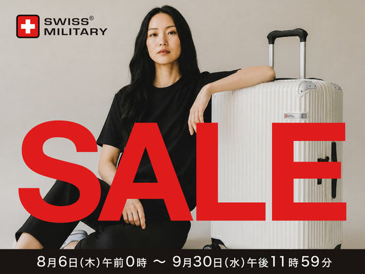 【SALE】SWISS MILITARYのスーツケースが期間限定でお買い得に！