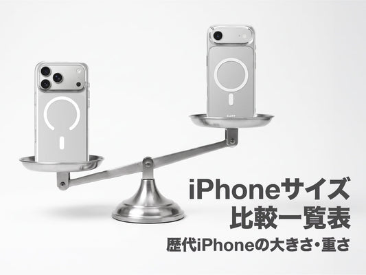 iPhoneサイズ比較一覧表｜歴代iPhoneの大きさ・重量(2026年最新版)
