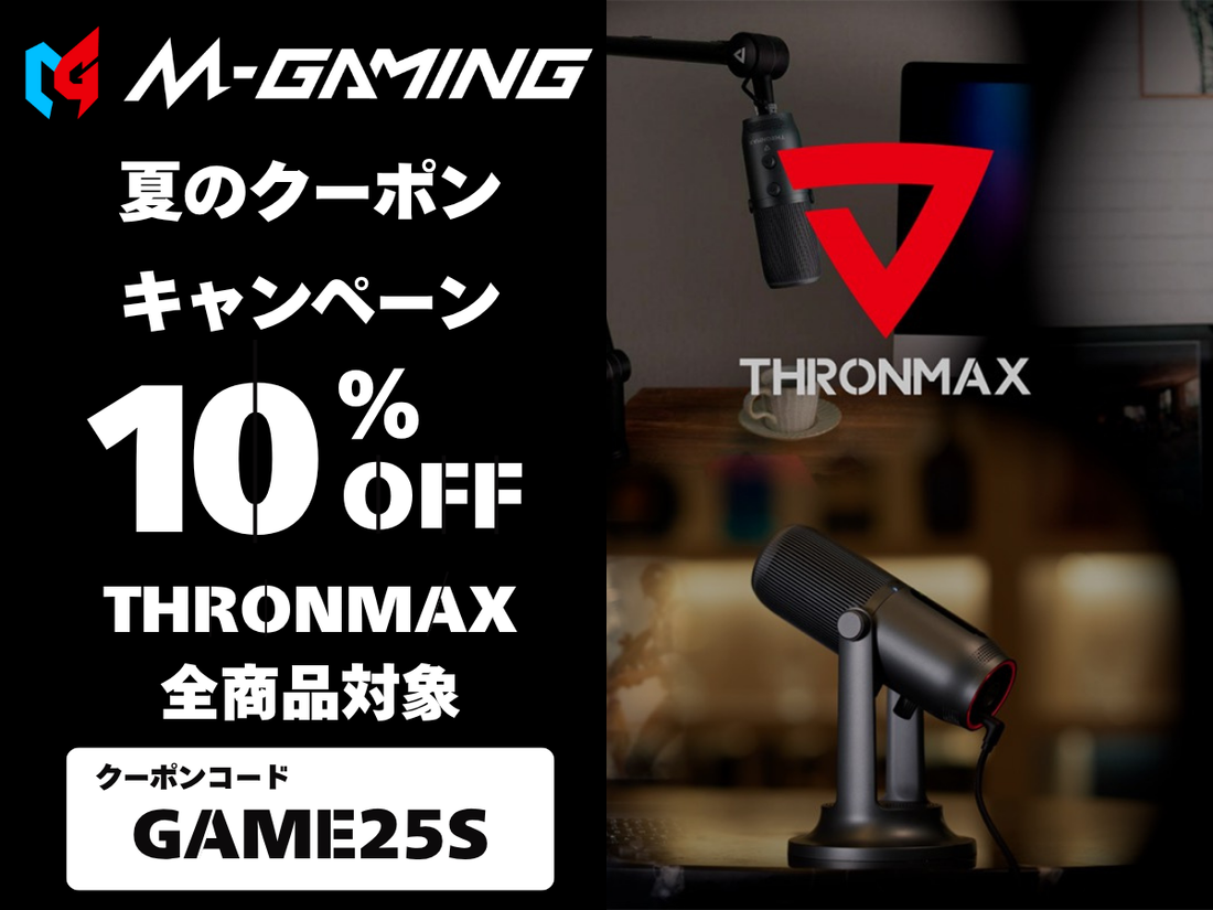 【終了しました】M-GAMINGのTHRONMAXシリーズが全商品10％OFF