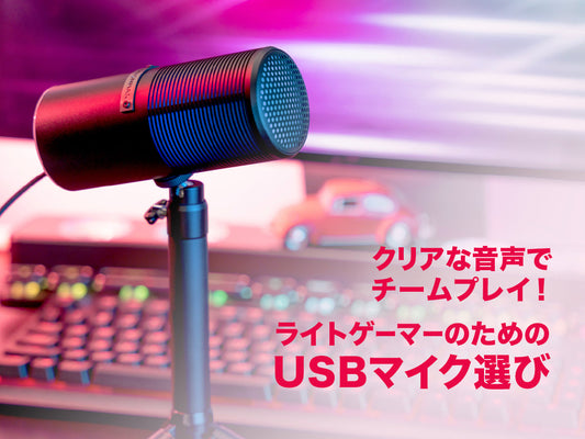 クリアな音声でチームプレイ！ライトゲーマーのためのUSBマイク選び