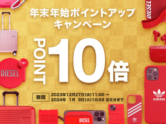 年末年始ポイントアップキャンペーン