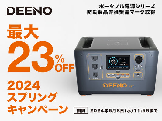 【期間限定】ポータブル電源 DEEENO 2024スプリングキャンペーン開催