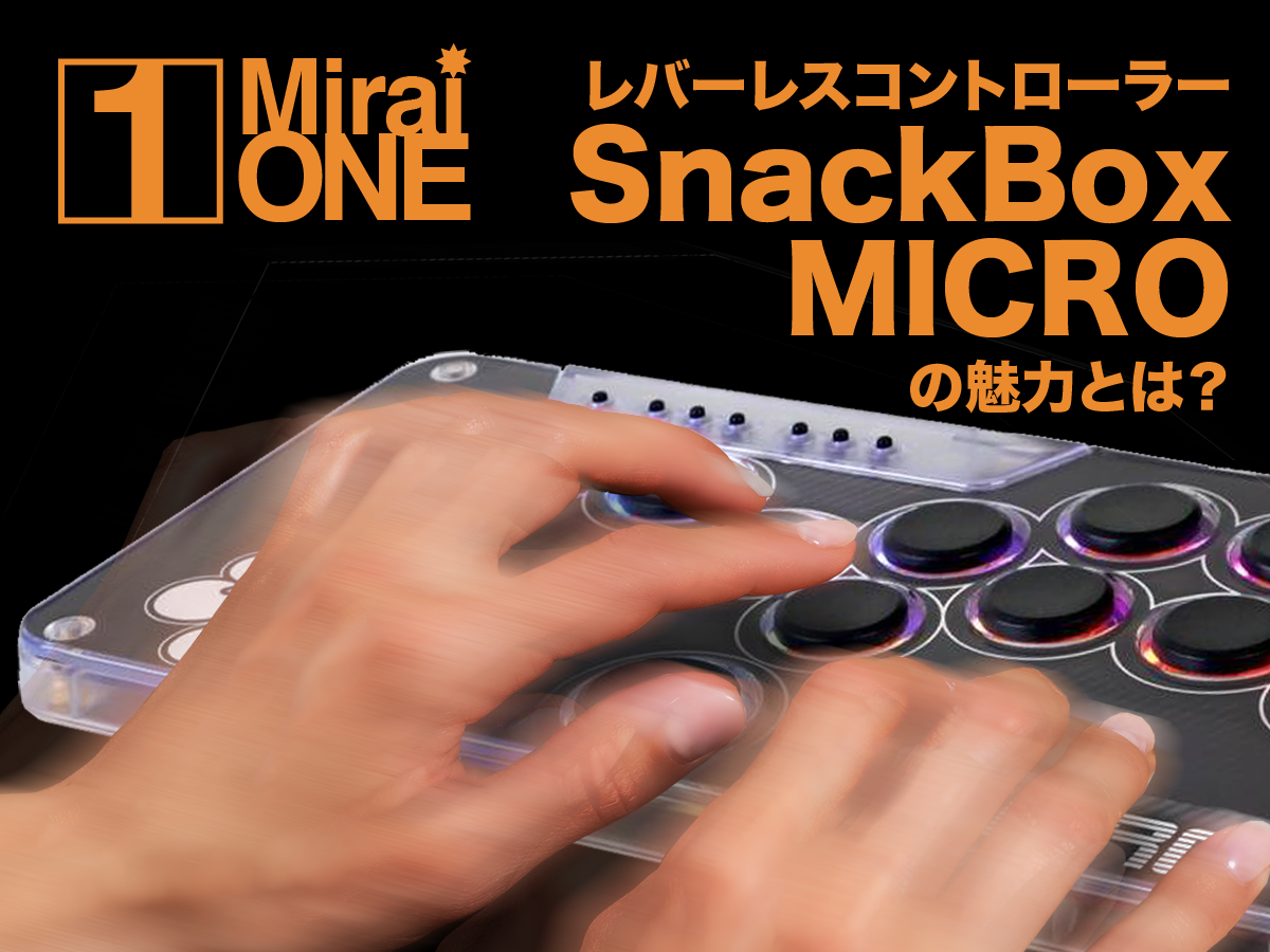 レバーレスコントローラー SnackBox MICROの魅力とは？