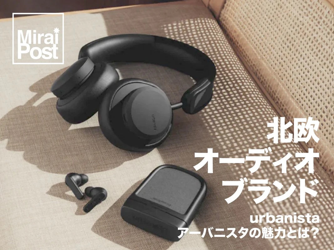 北欧オーディオブランドurbanistaの魅力とは？
