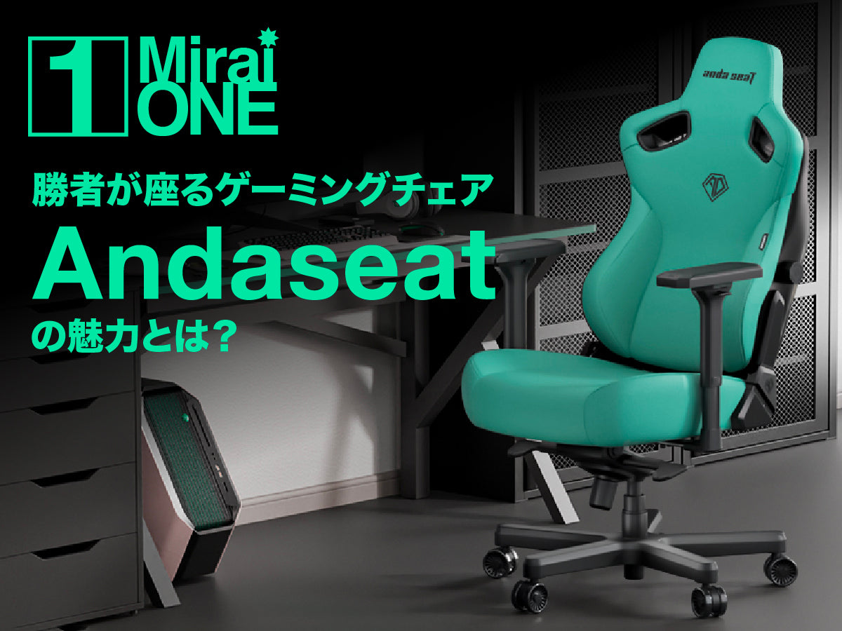 「勝者が座るゲーミングチェア」Andaseatの魅力とは？