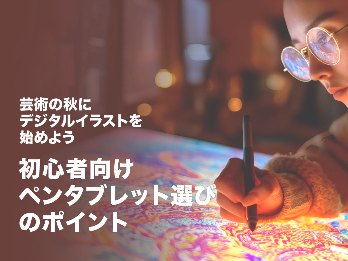 芸術の秋にデジタルイラストを始めよう｜初心者向けペンタブレット選びのポイント