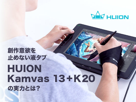 創作意欲を止めない液タブ HUION Kamvas 13+K20 の実力とは？