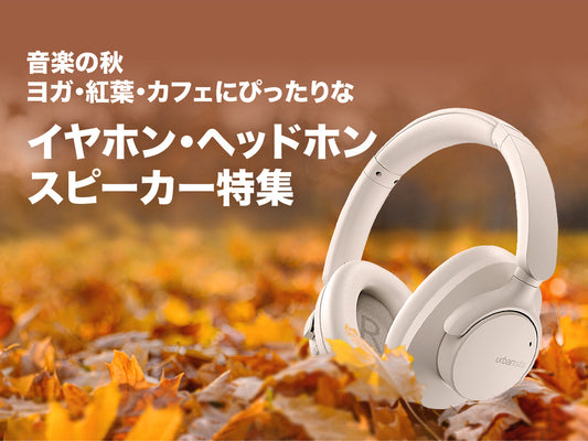 【音楽の秋】ヨガ・紅葉・カフェにぴったりなイヤホン・ヘッドホン・スピーカー特集
