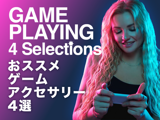 どこでもハイレベルなプレイを！おススメゲームアクセサリー4選