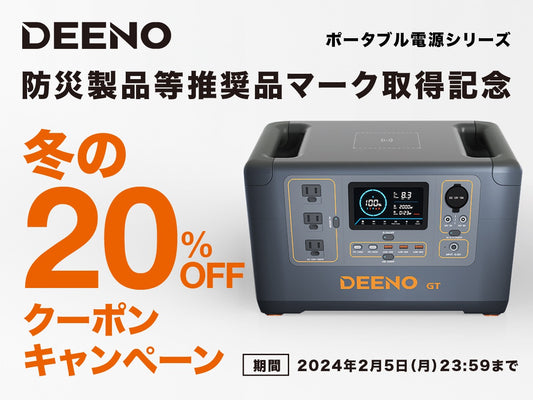 【限定クーポンあり】ポータブル電源 DEENO S1500 が「防災製品等推奨品」に認証されました