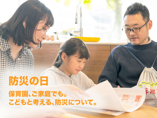 【防災の日】保育園、ご家庭でも。こどもと考える、防災について