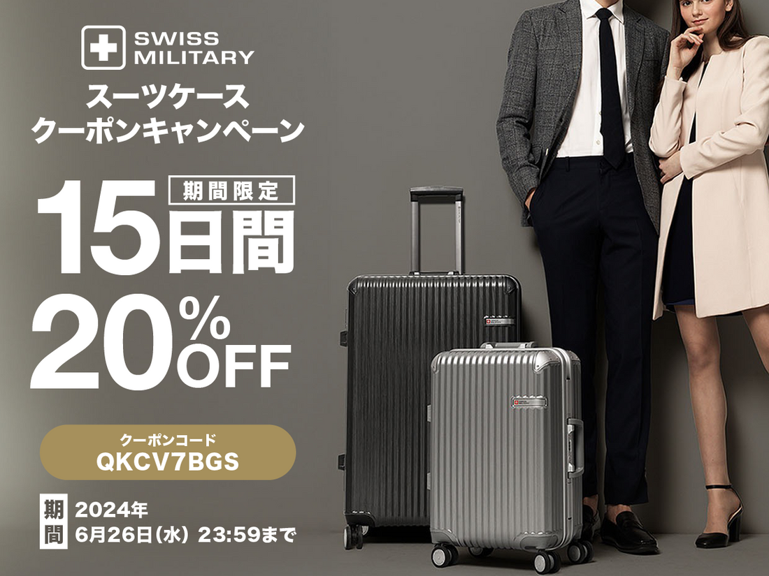 【15日間限定】SWISS MILITARY 20%OFFクーポンキャンペーン開催