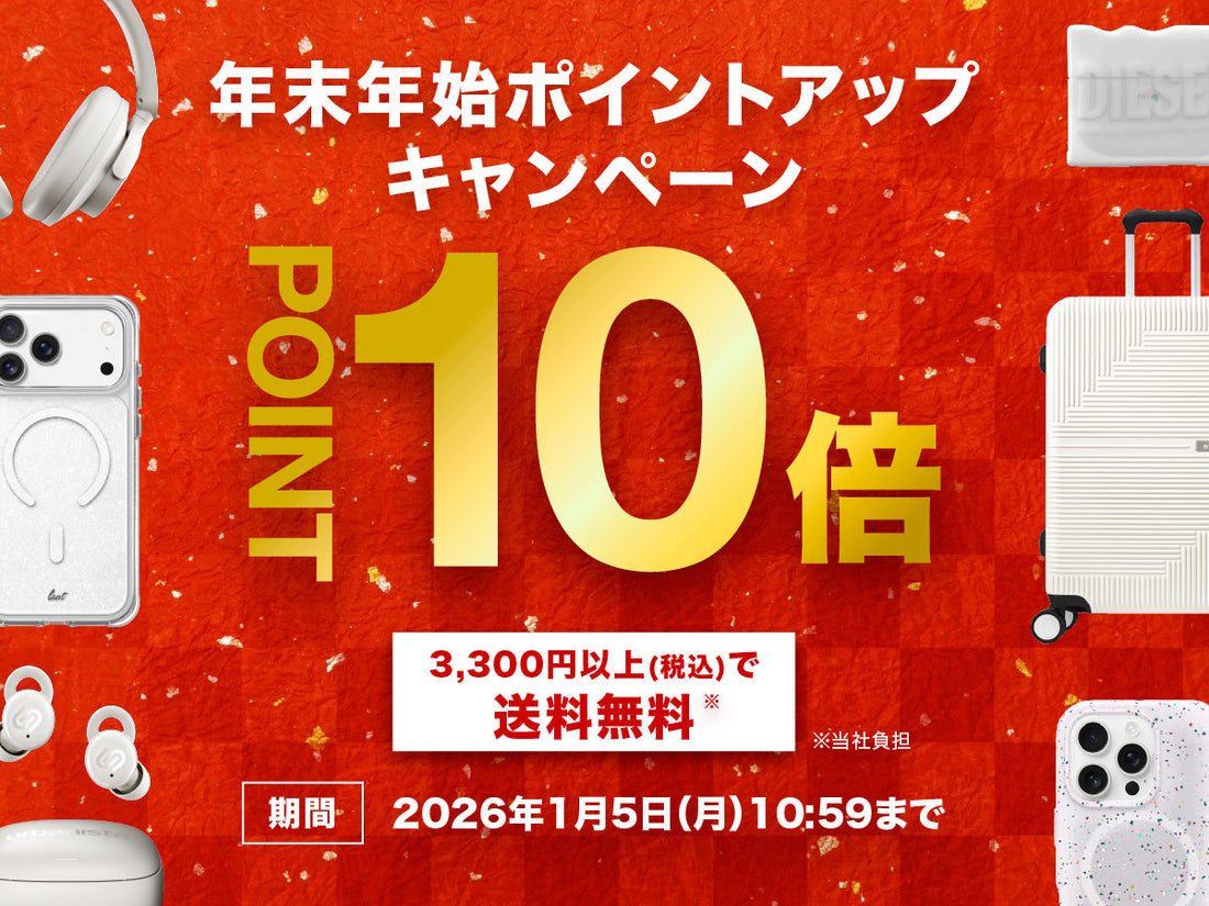【終了しました】年末年始ポイント10倍アップ＋送料無料キャンペーン開催