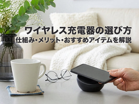 ワイヤレス充電器の選び方│仕組み・メリット・おすすめアイテムを解説
