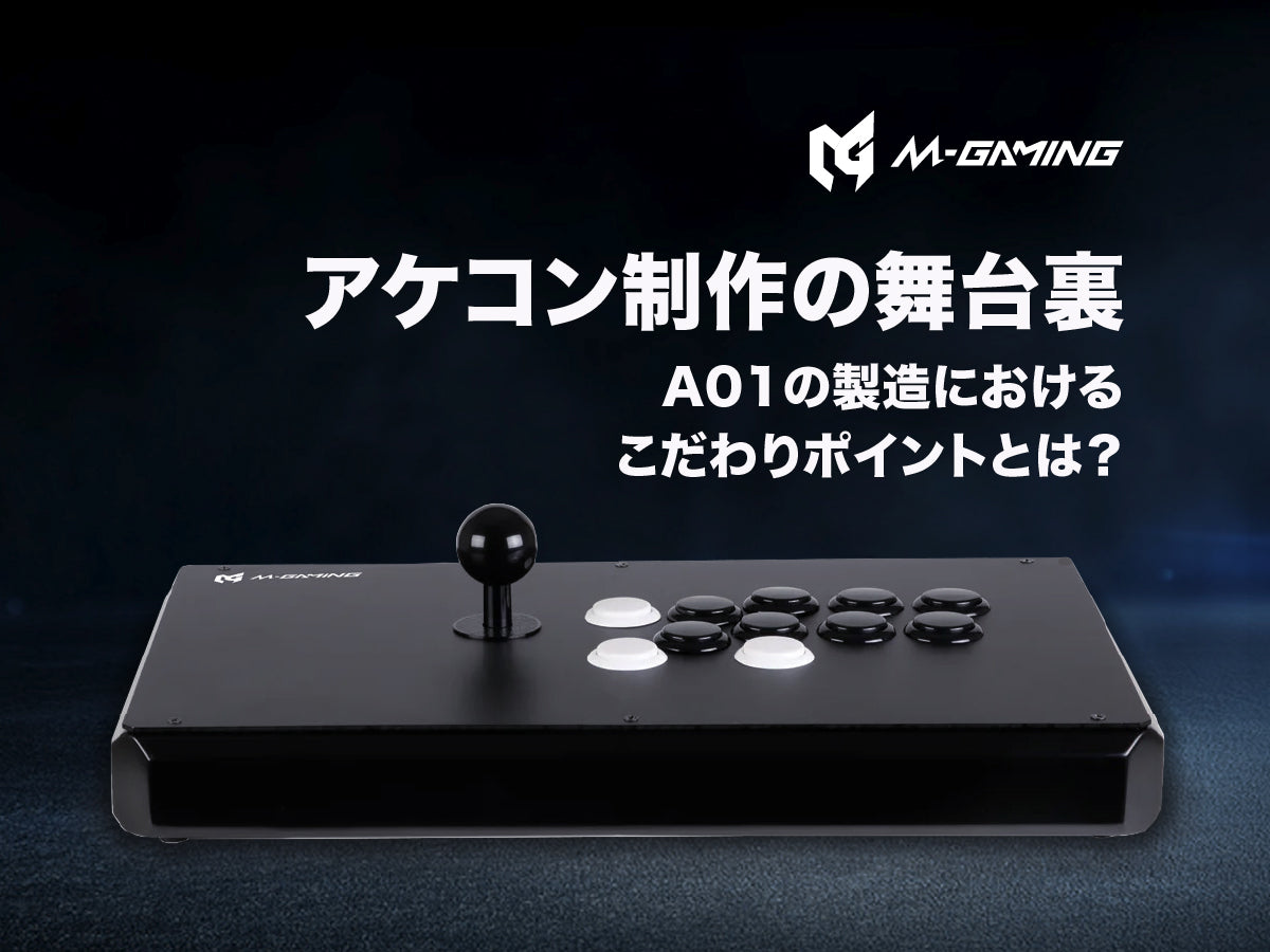 アケコン制作の舞台裏。A01の製造におけるこだわりポイントとは？