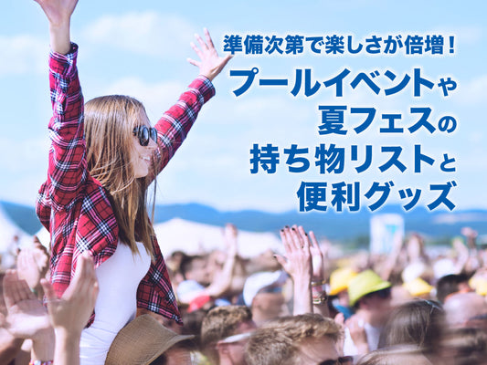 【2026最新】夏イベントおすすめ一覧｜フェス・プール・花火・テーマパーク全攻略＋必須持ち物リスト