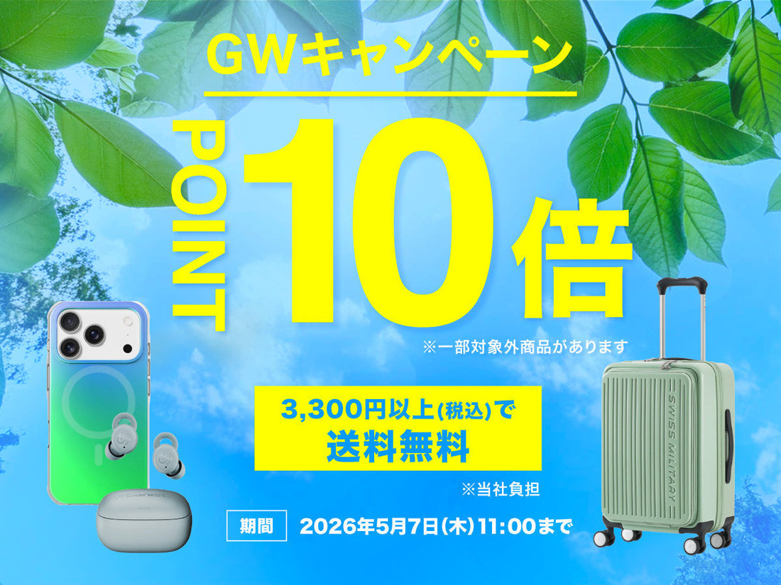 【終了しました】ポイント10倍＆送料もお得なGWキャンペーンを開催！