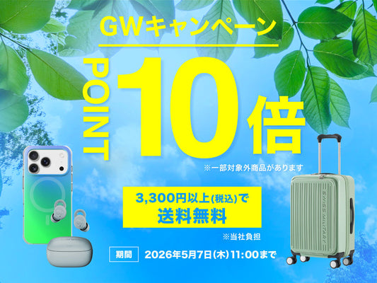 【終了しました】ポイント10倍＆送料もお得なGWキャンペーンを開催！