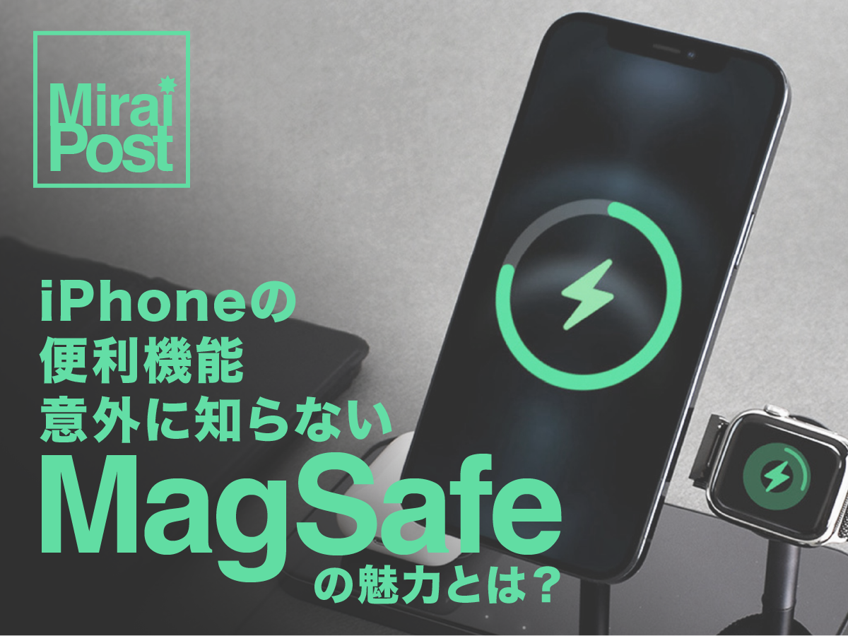 iPhoneの便利機能 意外に知らない「MagSafe」の魅力とは？