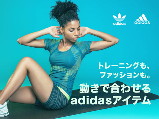 今日はどんな日？動き方で合わせる adidasセット