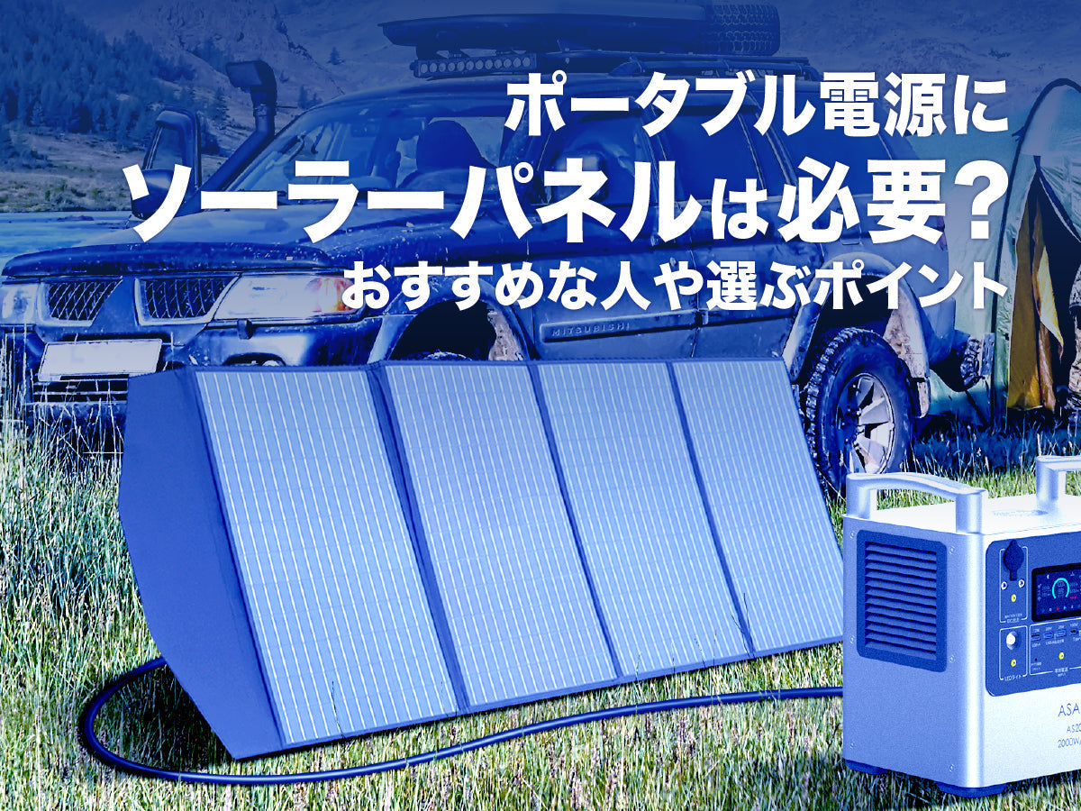 ポータブル電源にソーラーパネルは必要？おすすめな人や選ぶポイント