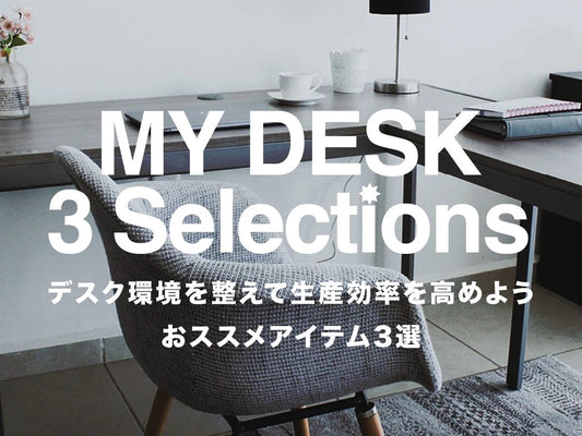 デスク環境を整えて生産効率を高めよう。おススメアイテム3選