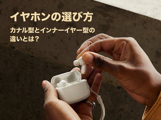 イヤホンの選び方  カナル型とインナーイヤー型の違いとは？