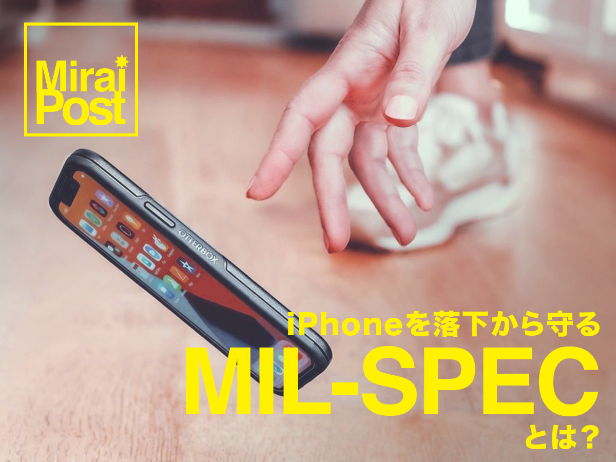 iPhoneを落下の衝撃から守るMIL-SPECとは?