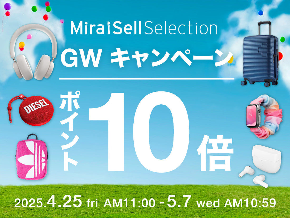 ゴールデンウイーク期間ポイント10倍キャンペーン開催のお知らせ