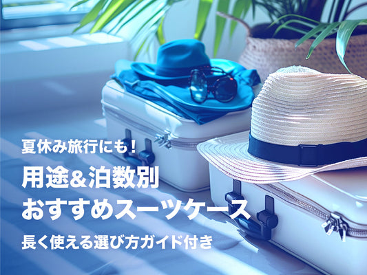 【夏休み旅行にも！】用途＆泊数別おすすめスーツケース｜長く使える選び方ガイド付き