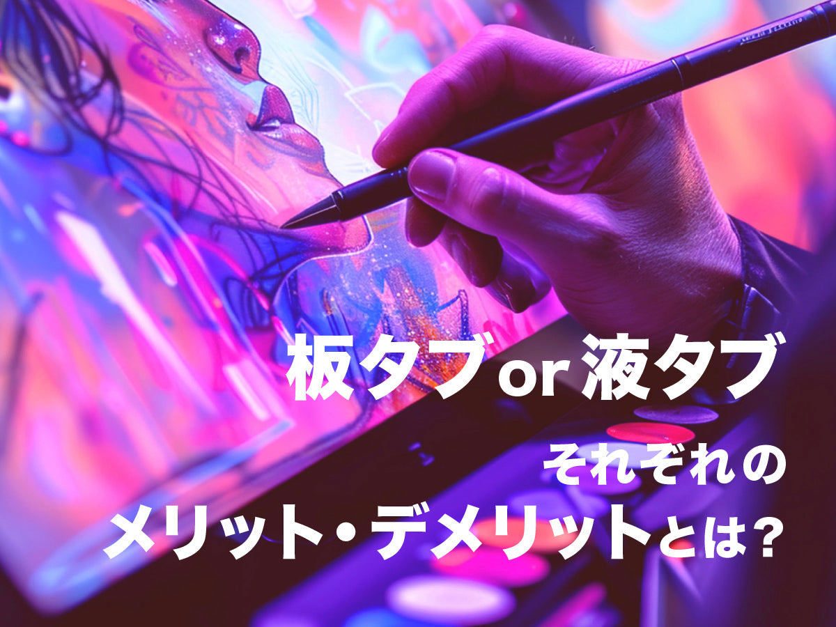 【板タブ or 液タブ】それぞれメリット・デメリットとは？