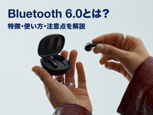 Bluetooth 6.0とは？｜特徴・使い方・注意点を解説
