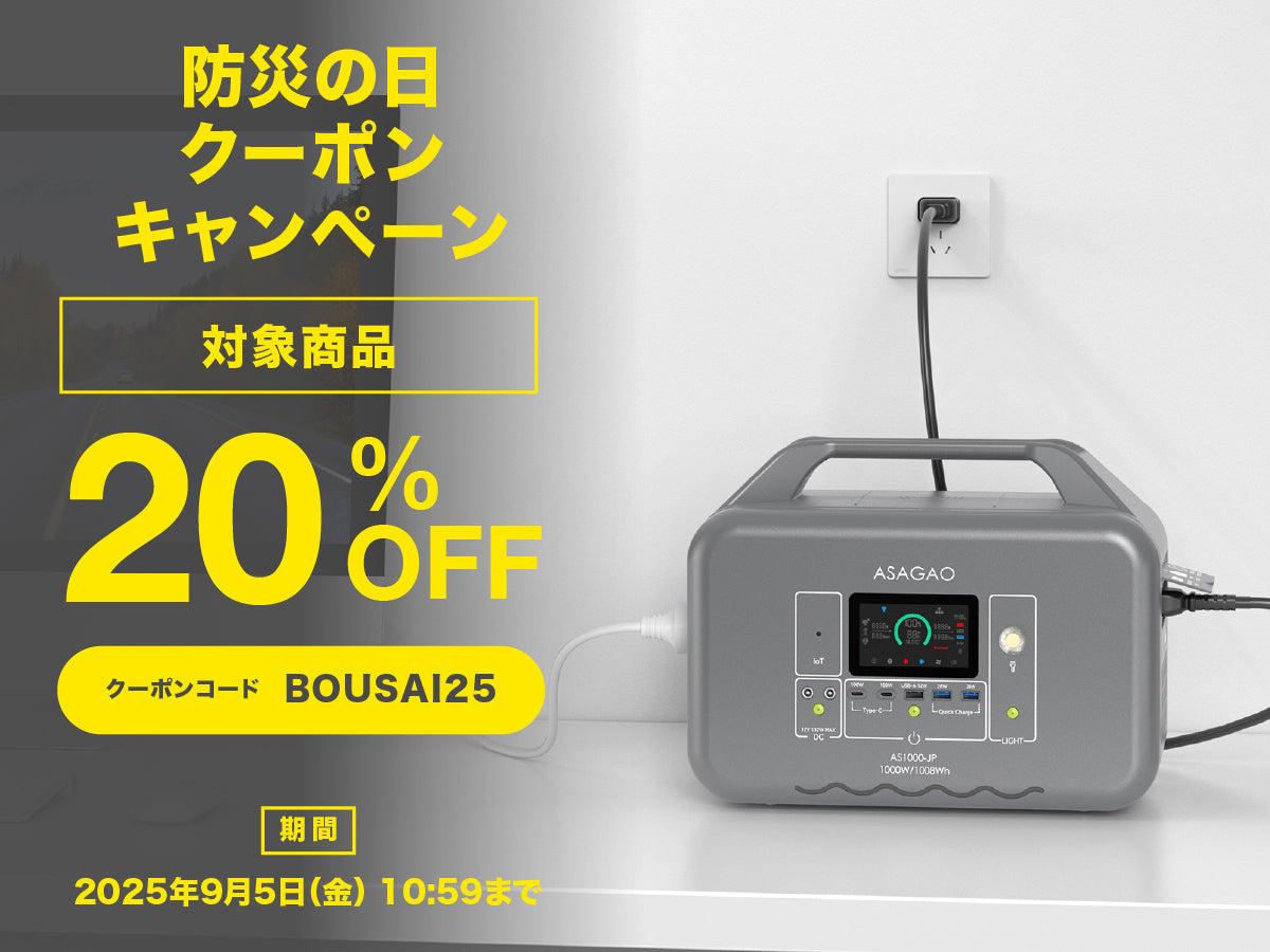 【防災の日特集】ポータブル電源、ソーラーパネルが今だけ20％OFF