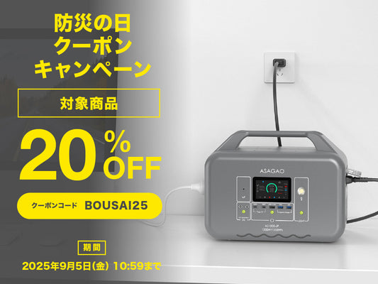 【防災の日特集】ポータブル電源、ソーラーパネルが今だけ20％OFF