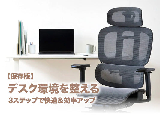 【保存版】デスク環境を整える｜3ステップで快適＆効率アップ