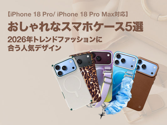 【iPhone 18 Pro/ iPhone 18 Pro Max対応】おしゃれなスマホケース5選｜2026年トレンドファッションに合う人気デザイン