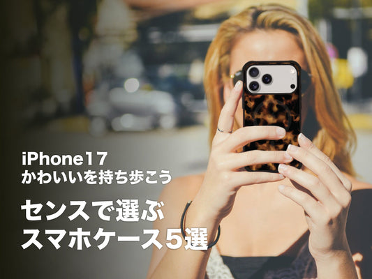 【iPhone17】“かわいい”を持ち歩こう。センスで選ぶスマホケース5選