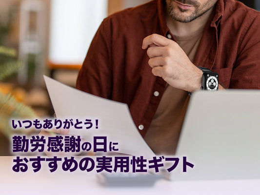 いつもありがとう！勤労感謝の日におすすめの実用性ギフト