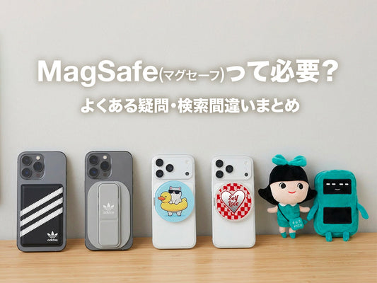 MagSafe(マグセーフ)って必要？よくある疑問・検索間違いまとめ
