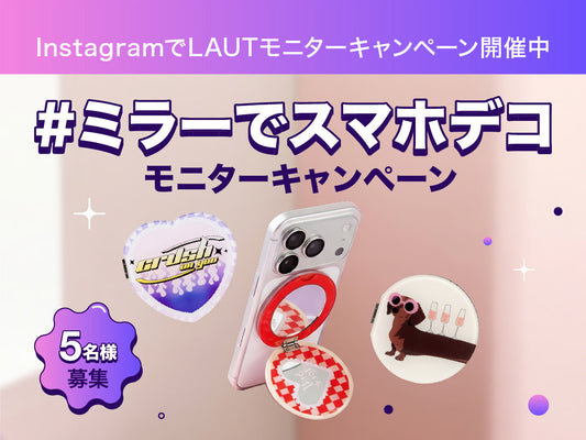 【Instagram】#ミラーでスマホデコ　モニターキャンペーン
