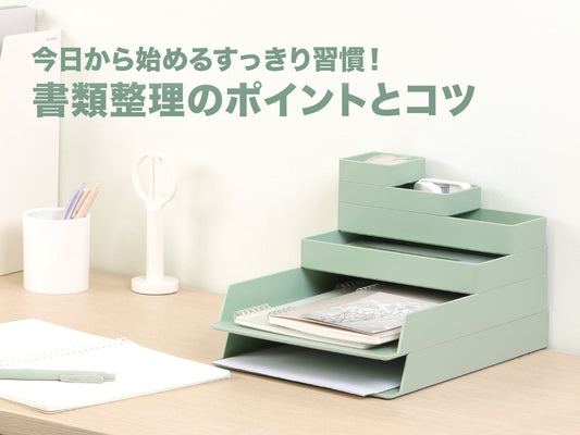 今日から始めるすっきり習慣！書類整理のポイントとコツ